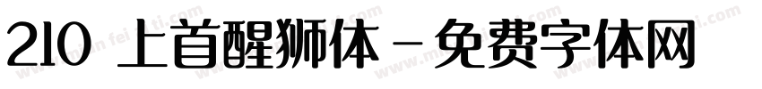 210 上首醒狮体字体转换